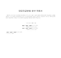 의뢰서 (대금지급방법승낙)